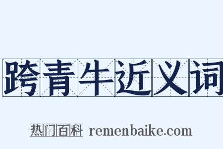 跨青牛近义词是什么意思的图片